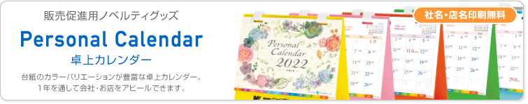 卓上カレンダー：台紙のカラーバリエーションが豊富な卓上タイプのカレンダー。1年を通して見ていただけるので会社・お店のアピールに最適です。